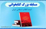مسابقه بزرگ کتابخوانی آینده انقلاب اسلامی ایران 2
