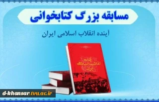 مسابقه بزرگ کتابخوانی آینده انقلاب اسلامی ایران