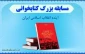مسابقه بزرگ کتابخوانی آینده انقلاب اسلامی ایران