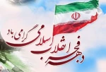 دهه فجر گرامی باد