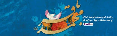 ولادت امام محمد باقر(ع)