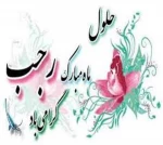 حلول ماه رجب مبارک باد.