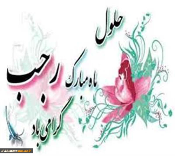 حلول ماه رجب مبارک باد.