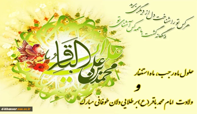 حلول ماه رجب و ولادت امام محمد باقر (ع ) مبارک باد.