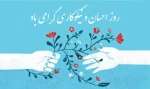 روز احسان و نیکوکاری گرامی باد.