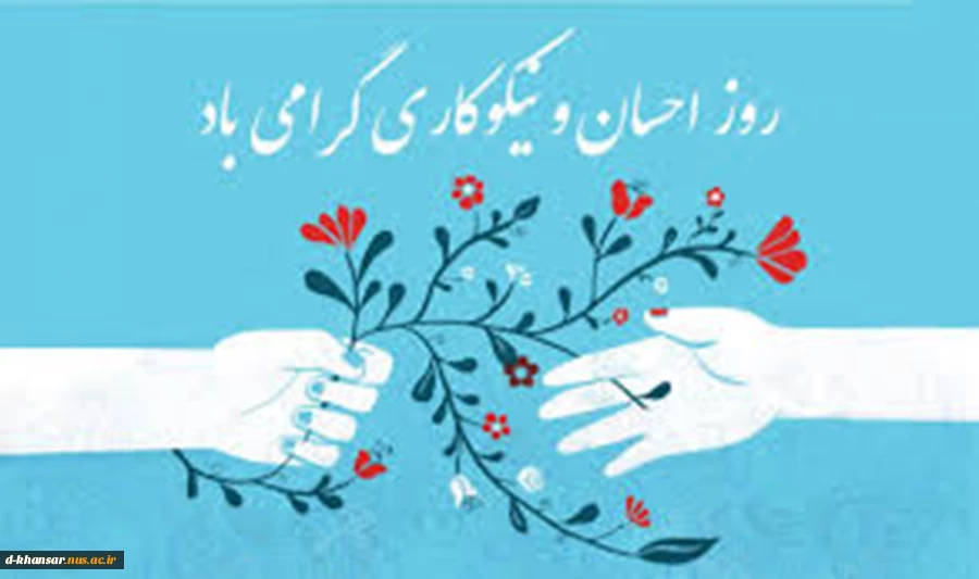 روز احسان و نیکوکاری گرامی باد.