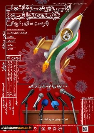 اولین دوره مسابقات تولید محتوا _ فن روز( فرصت سازی کرونایی)