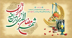 حلول ماه مبارک رمضان مبارک.