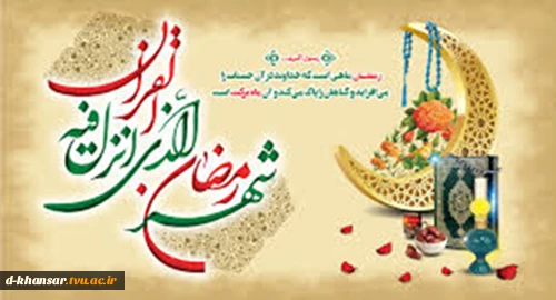 حلول ماه مبارک رمضان مبارک.