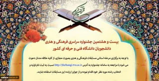 بیست و هشتمین جشنواره سراسری فرهنگی و هنری