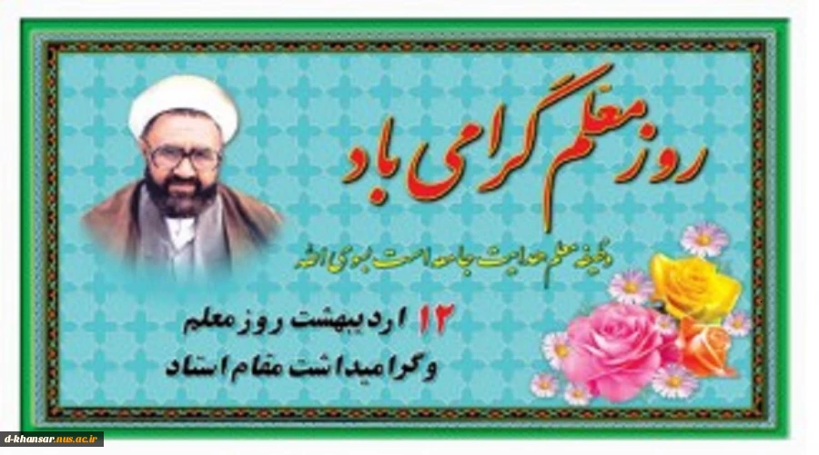 روز معلم گرامی باد