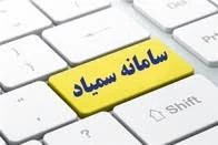 راهنمای آموزشی سامانه سمیاد ویژه اساتید و دانشجویان 2