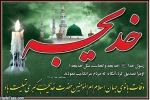 وفات حضرت خدیجه (س)