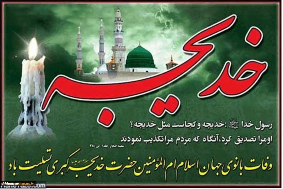 وفات حضرت خدیجه (س)
