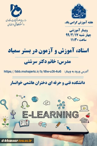 وبینار آموزشی (استاد، آموزش و آزمون در بستر سمیاد
