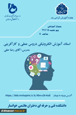 وبینار آموزشی (استاد ،آموزش الکترونیکی دروس عملی و کار آفرینی)