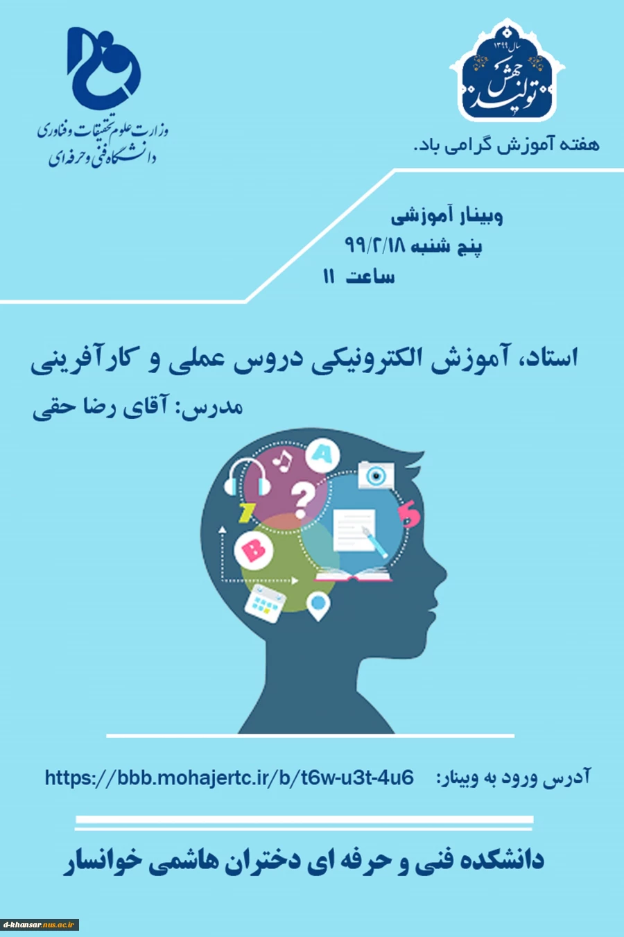 وبینار آموزشی (استاد ،آموزش الکترونیکی دروس عملی و کار آفرینی) 2