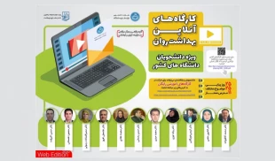 کارگاه های آنلاین دانشجویی با محوریت سلامت روان 2