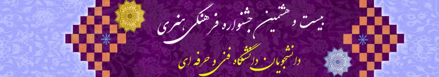 بیست و هشتمین جشنواره سراسری فرهنگی و هنری(با رویکرد قرآن و عترت) 2