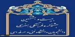 بیست و هشتمین جشنواره سراسری فرهنگی و هنری(با رویکرد قرآن و عترت) 2