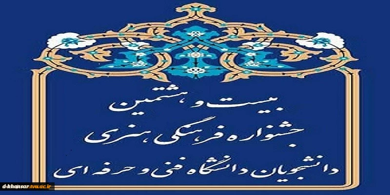 بیست و هشتمین جشنواره سراسری فرهنگی و هنری(با رویکرد قرآن و عترت) 2