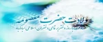 ولادت حضرت معصومه(س)
