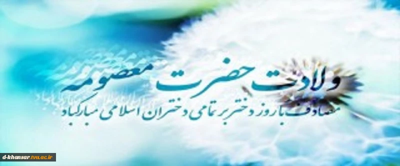 ولادت حضرت معصومه (س)