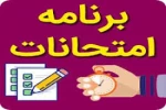 برنامه امتحانات نیمسال دوم 99-98 2