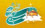 ولادت امام رضا (ع)