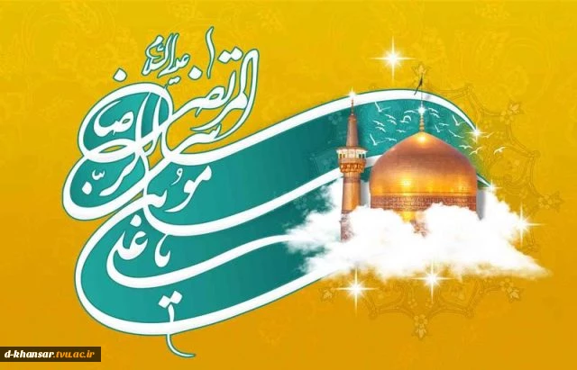 ولادت امام رضا (ع)