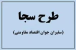 فراخوان ثبت نام دانشجویان متقاضی کار (طرح سجا) 2