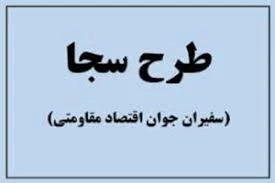 فراخوان ثبت نام دانشجویان متقاضی کار (طرح سجا) 2