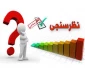 نظر سنجی سامانه آموزش مجازی(دانشجویی)