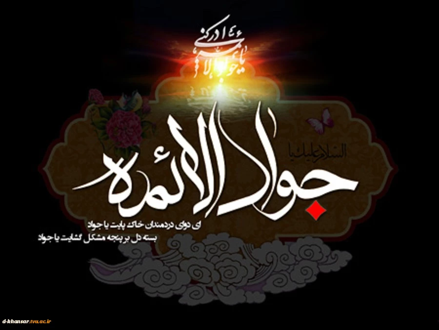 شهادت امام جواد (ع)