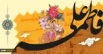سالروز ازدواج حضرت علی(ع) و حضرت فاطمه (س)