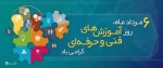 روز آموزش فنی و حرفه ای