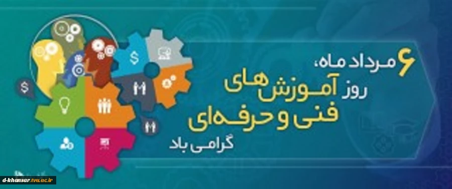 روز آموزش فنی و حرفه ای