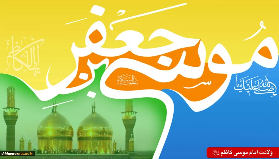 ولادت امام موسی کاظم (ع)