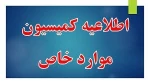 اطلاعیه کمیسیون موترد خاص 2