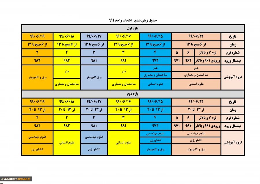 جدول زمانبندی انتخاب واحد991