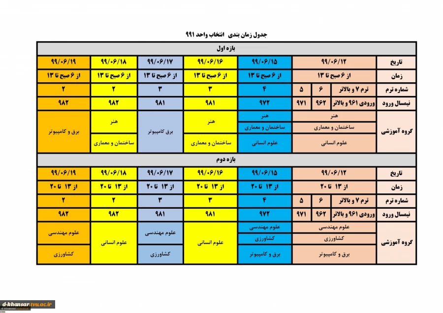 جدول زمان بندی اتخاب  واحد 991 2