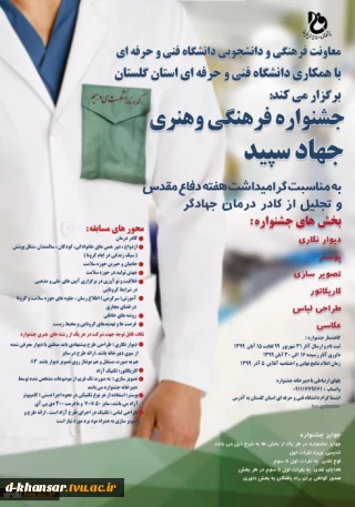 جشنواره هنری با موضوع «جهاد سپید»