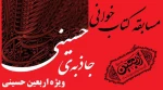 مسابقه کتابخوانی جاذبه حسینی 2