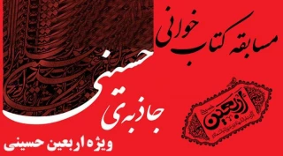 مسابقه کتابخوانی جاذبه حسینی