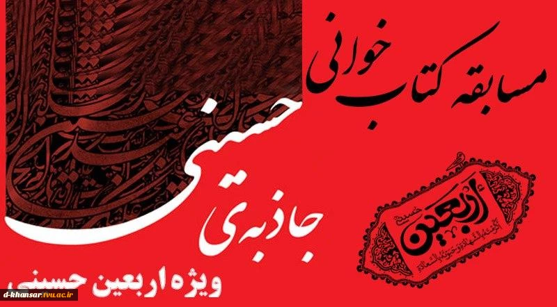 مسابقه کتابخوانی جاذبه حسینی 2