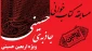 مسابقه کتابخوانی جاذبه حسینی