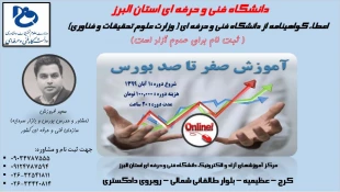 مرحله دوم ثبت نام دوره های آموزش عالی آزاد دانشگاه فنی و حرفه ای استان البرز 3