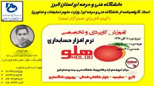 مرحله دوم ثبت نام دوره های آموزش عالی آزاد دانشگاه فنی و حرفه ای استان البرز 6