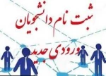 اطلاعیه شماره 1 معاونت آموزشی دانشگاه در خصوص ثبت نام پذیرفته شدگان جدید دوره کاردانی سال 1399: 2