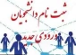 اطلاعیه شماره 1 معاونت آموزشی دانشگاه در خصوص ثبت نام پذیرفته شدگان جدید دوره کاردانی سال 1399:
